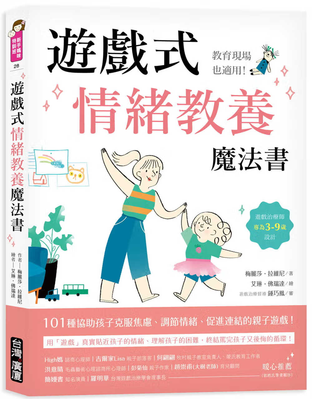现货 梅莉萨．拉维尼 游戏式情绪教养魔法书 ：教育现场也适用！游戏治疗师专为3~9岁设计 中国台湾广厦 台版原版 亲子育儿 港台图书