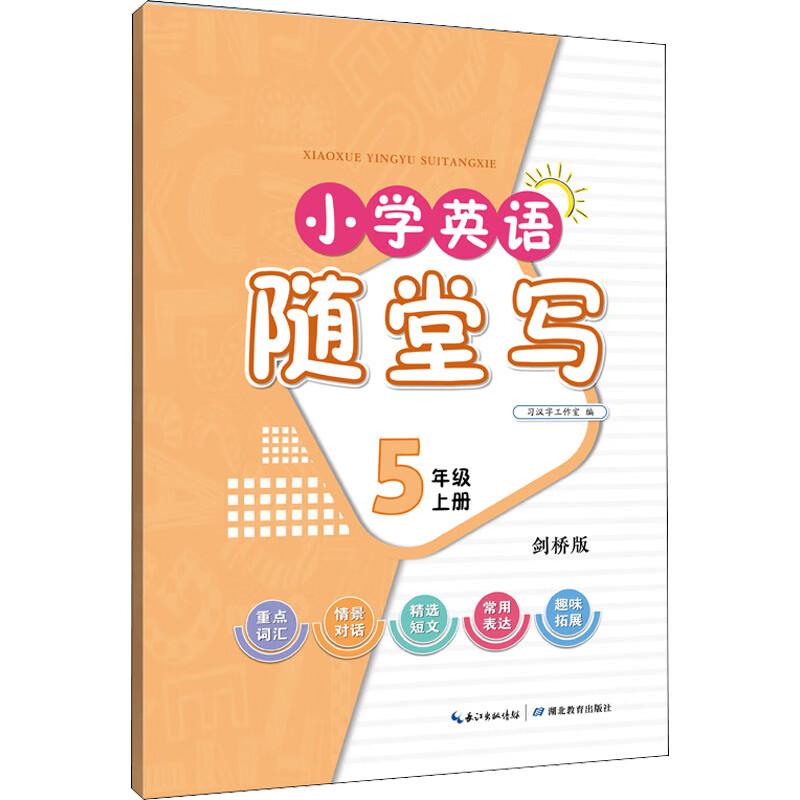 小学英语随堂写 5年级 上册 剑桥版 图书