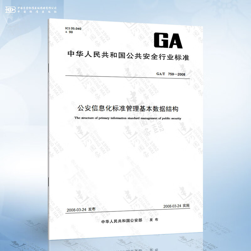 GA/T 759-2008 公安信息化标