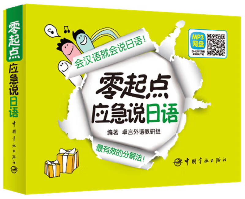【送货上门】零起点 应急说日语