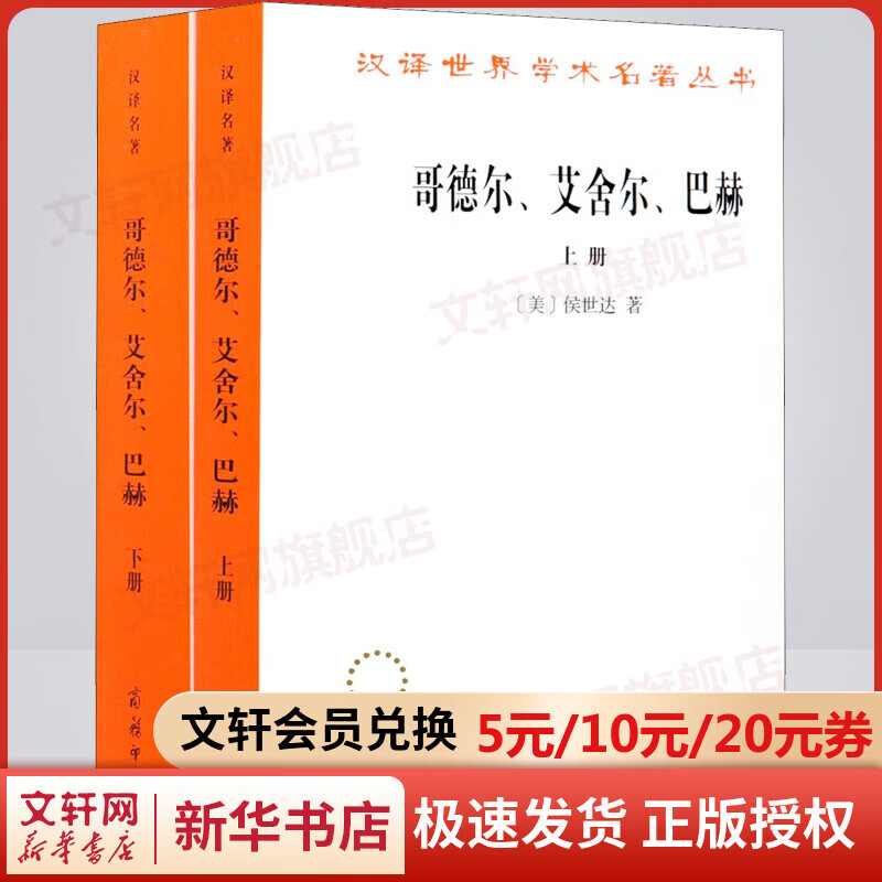 哥德尔、艾舍尔、巴赫 集异璧之大成(全2册) 图书
