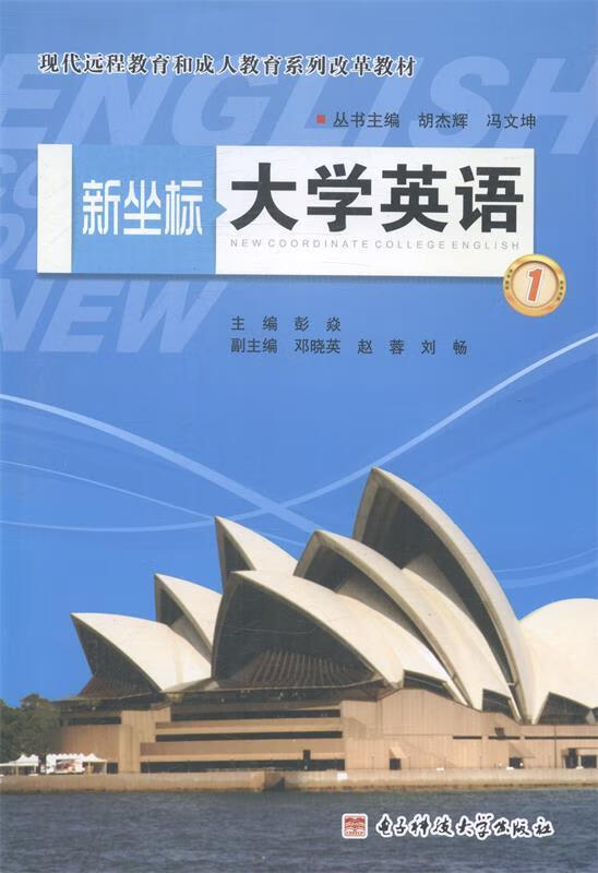 新坐标大学英语1 彭焱 编【正版书】