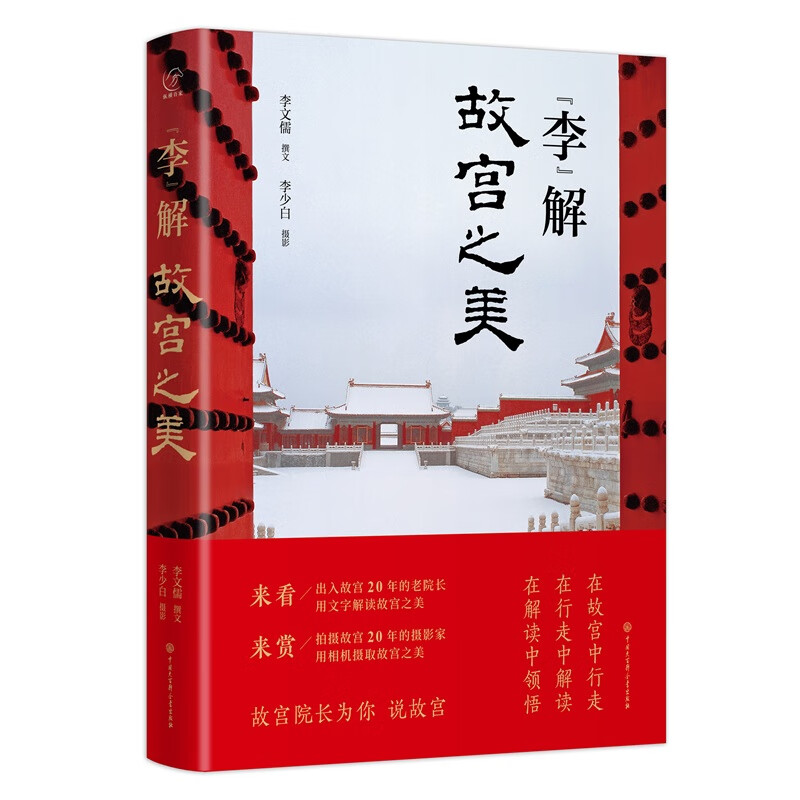 李 解故宫之美 李文儒 传统色故宫里的色彩美学紫禁城故宫建筑艺术
