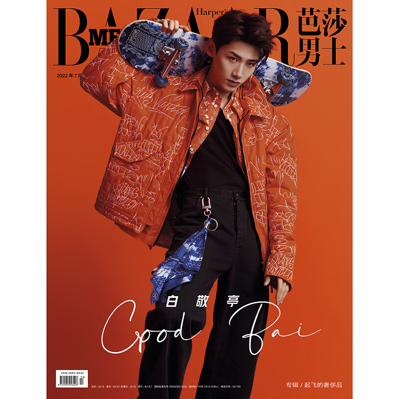 芭莎男士杂志2022年7期 封面 白敬亭 期刊杂志 B版封面