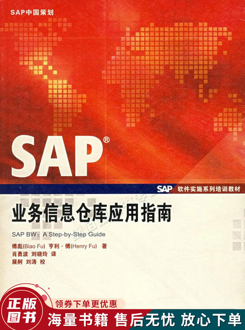 SAP业务信息仓库应用指南
