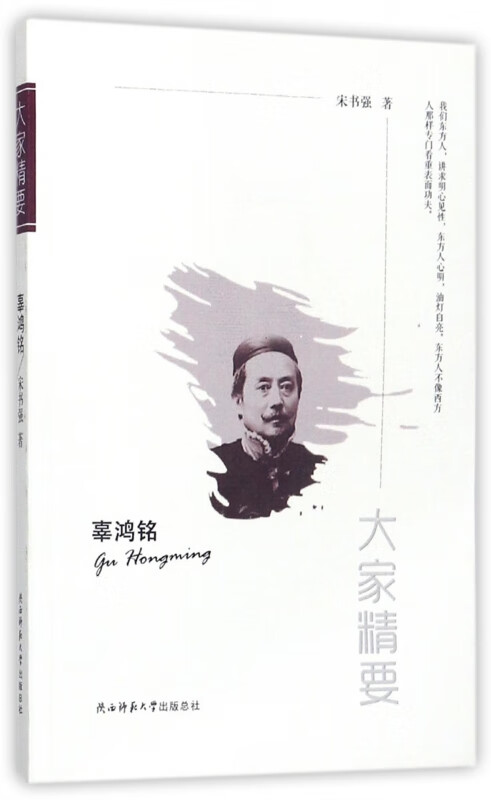 辜鸿铭/大家精要