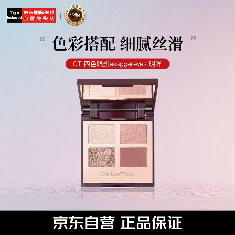 Charlotte TilburyCT四色奢彩眼影盤明眸5.2g 顯色氣質(zhì)盤情人節(jié)禮物 【2.3發(fā)貨】