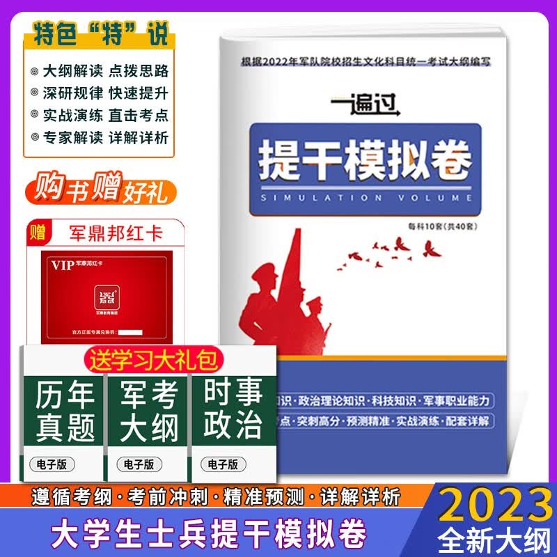 2023大学生士兵提干模拟试卷军考备考本科硕士大学生士兵提干教材复习资料军事职业能力考核教材优秀士兵保送提干送国防工业出版社融通军考81之家军考历年真题库全才军考