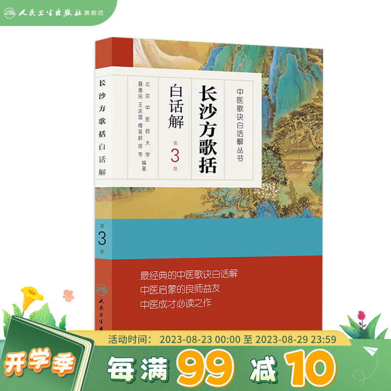 长沙方歌括白话解 人卫第三3版中医汤头歌