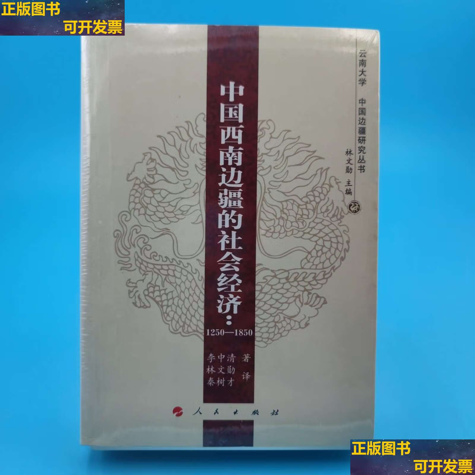 【二手9成新】中国西南边疆的社会经济:1250-1850 /李中清 人民