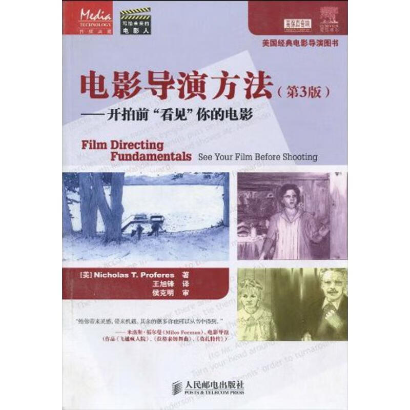 电影导演方法(第3版)——开拍前“看见”你的电影 (美国)普罗菲利斯 著 王旭锋 译 中信书店