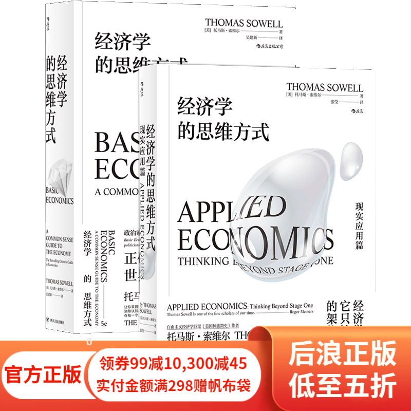 包邮 经济学的思维方式+现实应用篇2册套装 薛兆丰推荐 托马斯索维尔 无数学公式另类经济原理畅销书 后浪正版