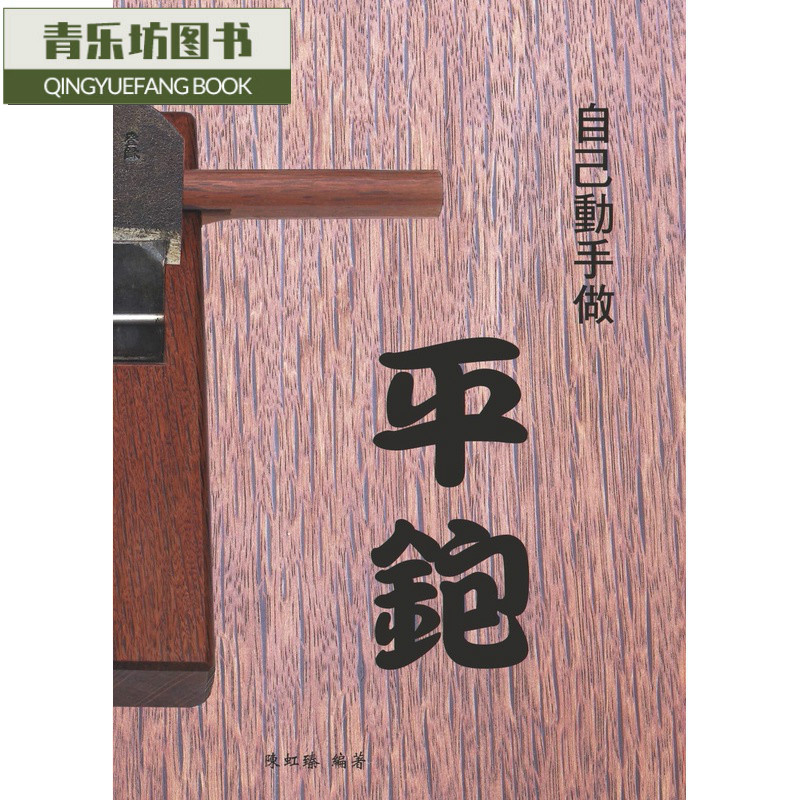 预售 陈虹臻 自己动手做平刨 洋臻工房 台版原版