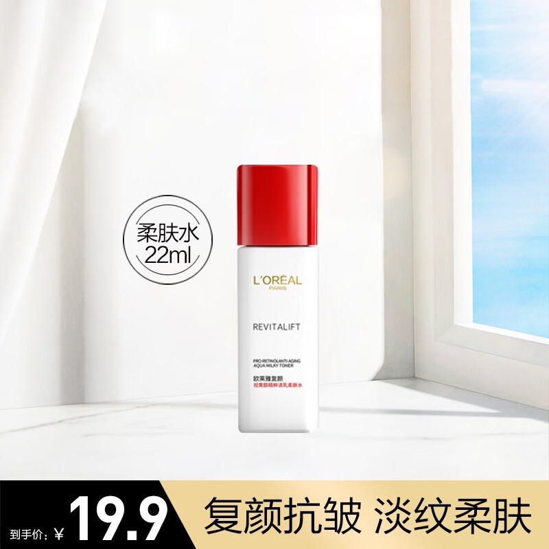 欧莱雅（L'OREAL）复颜视黄醇精粹清乳柔肤水保湿抗皱锁水提拉紧致女士爽肤水化妆水 【体验装】柔肤水22ml