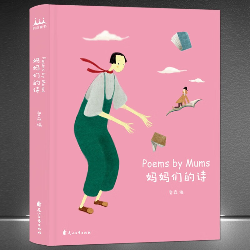 《妈妈们的诗》现代诗女诗人的作品共80余首说给万千孩子的睡前情话