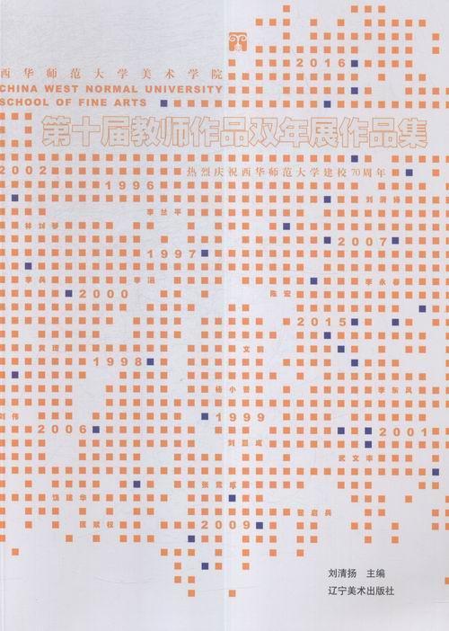 正版 西华师范大学美术学院第十届教师作品双年展作品集刘清扬美术