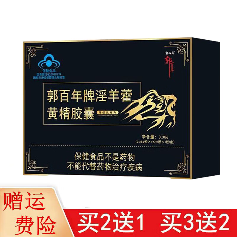 鑫全康【买2贈1】郭百年牌淫羊藿黄精胶囊增强免疫力12粒/盒 一盒装【