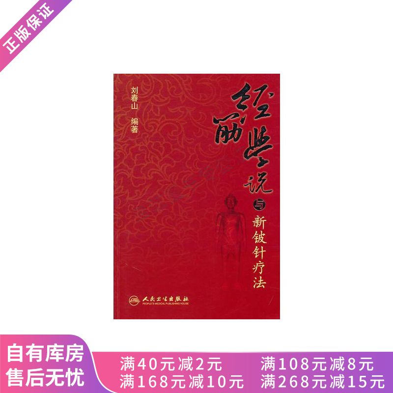经筋学说与新铍针疗法【稀缺图书,放心购买】