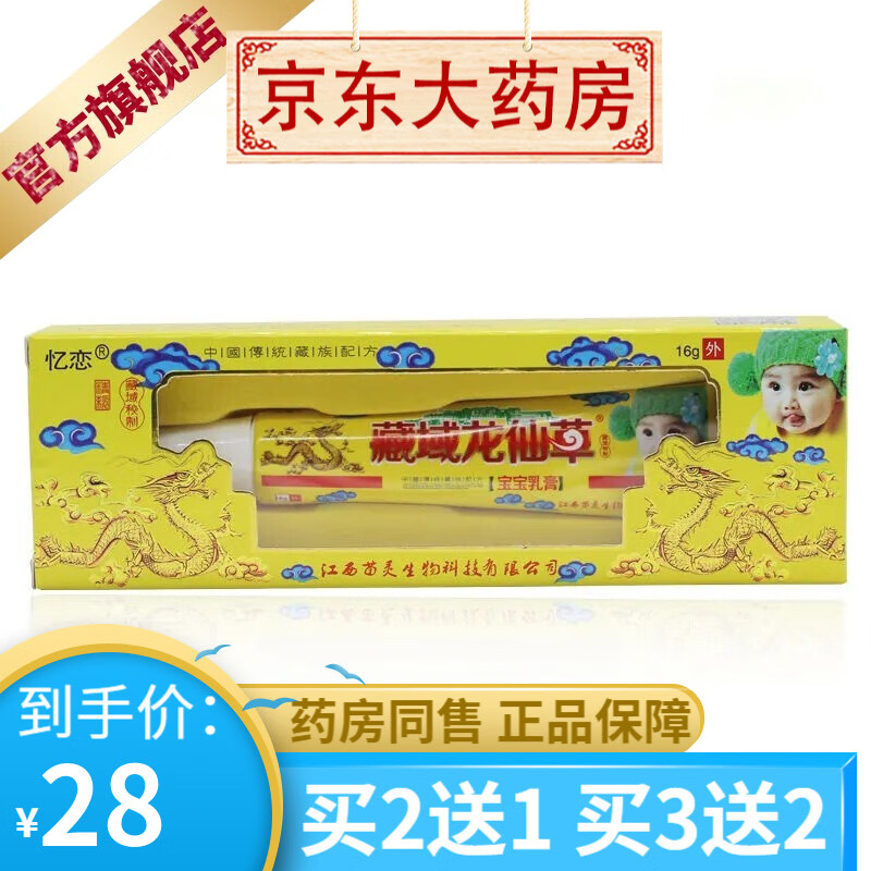 藏域龙仙草宝宝乳膏16支皮肤外用抑菌软膏 【买2贈1买3贈2】 1盒装