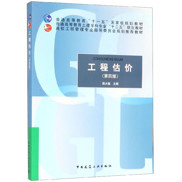 包邮 工程估价(第四版) 谭大璐 中国建筑工业出版社