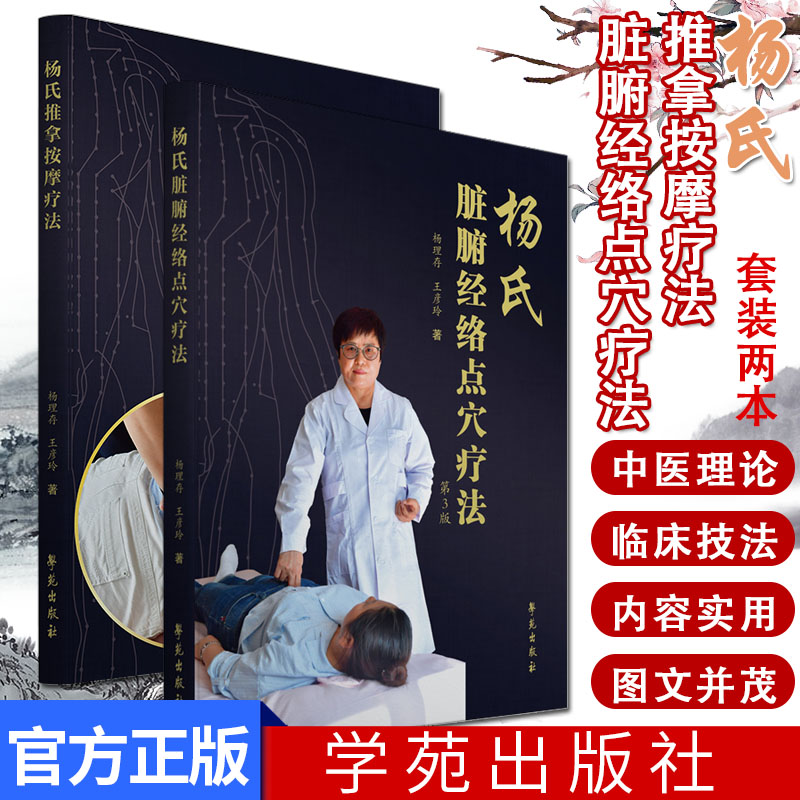 杨氏脏腑经络点穴疗法(第3版) 杨氏推拿按摩疗法(第2版) 2套 中医书籍