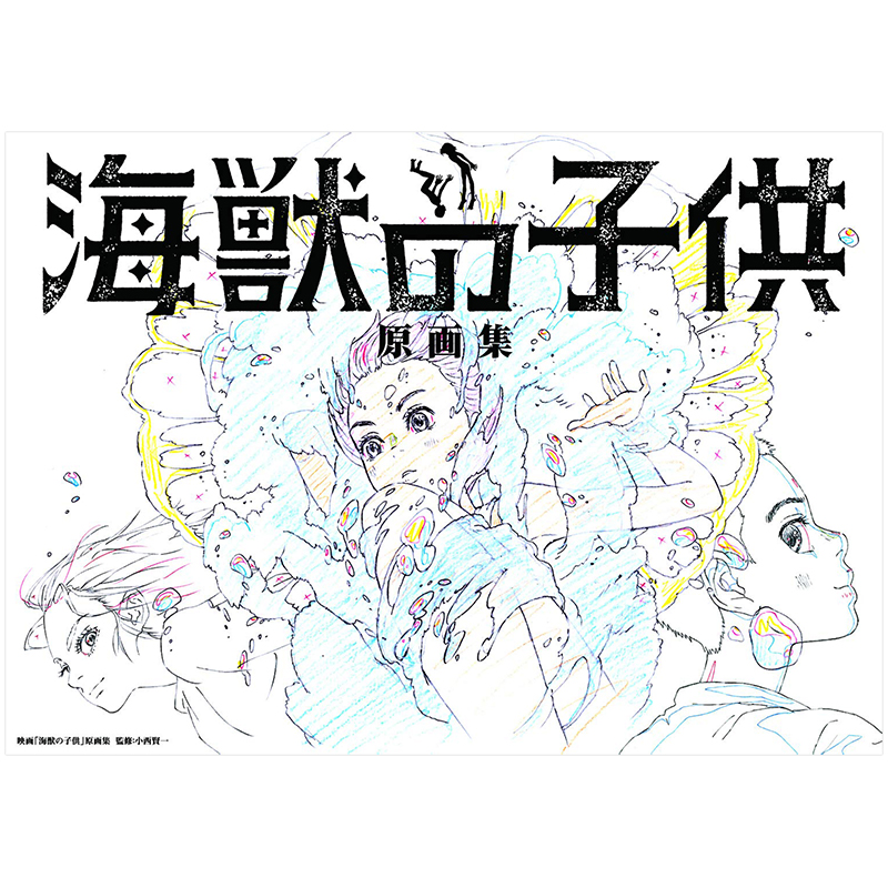 电影 海兽之子 原画集 映画「海獣の子供」原画集 日文ACG插画书籍进口原版