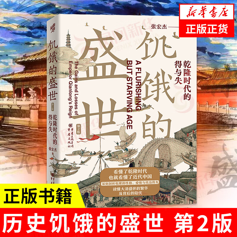 饥饿的盛世：乾隆时代的得与失（第2版）