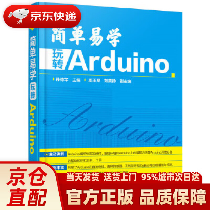 【新华正版图书】简单易学 玩转 Arduino 孙德军 主编 化学工业出版社 9787122
