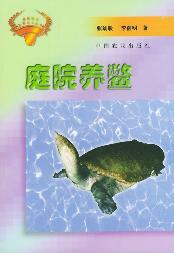庭院养鳖【正版图书】