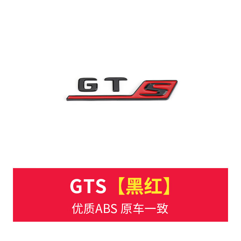 s标志车标后备箱字标车贴gts车尾汽车配件 gts亮黑红