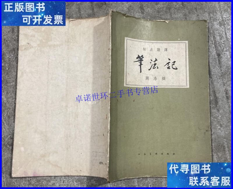 【二手9成新】标点注译:笔法记 【大32开 一版一印 书角有受水
