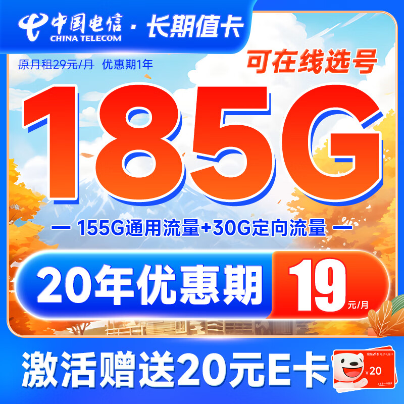 中国电信玉兔卡仰望阳光卡流量卡5G手机卡不限速上网卡低月租电话卡号码卡全国通用 长期值卡19元185G流量