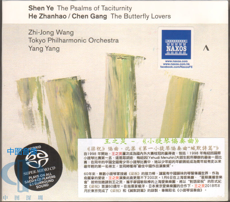 王之炅 沈叶 梁祝小提琴协奏曲sacd acc30464