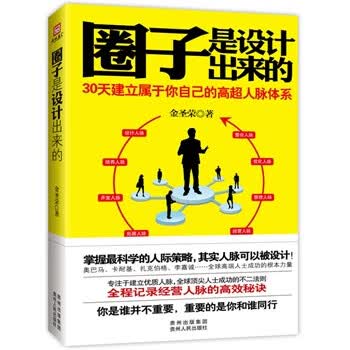 圈子是设计出来的 金圣荣【正版】
