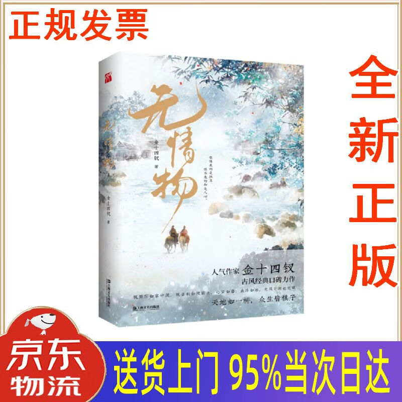 【新华正版 全新书籍】无情物 金十四钗 上海文艺出版社