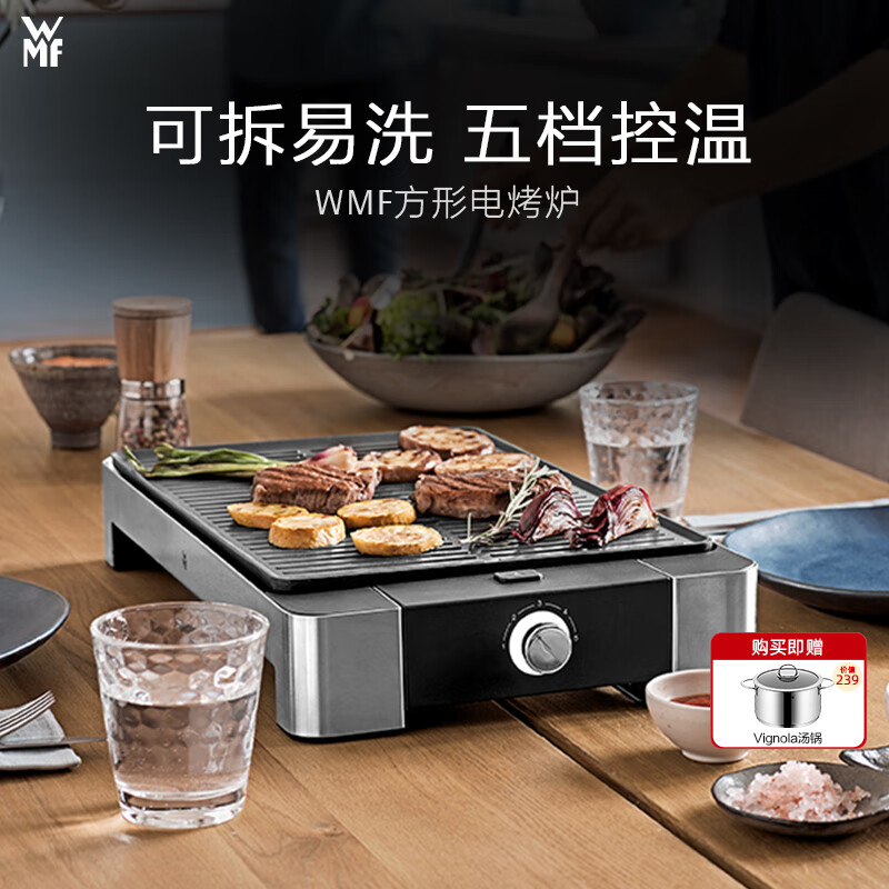 WMF福腾宝 家用室内多功能电烤炉电烧烤机烤肉烤串机不粘电烤盘少油少烟 迷你电烧烤炉 1层