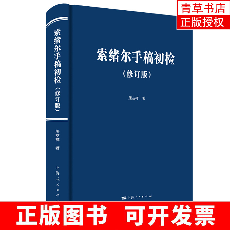 索绪尔手稿初检(修订版) 励志与成功 书籍