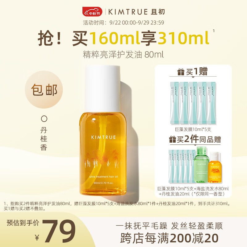 KIMTRUE且初护发精油丹桂香柔顺蓬松防毛躁干枯精油不油腻 80ml怎么看?