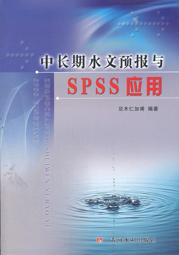 中长期水文预报与SPSS应用【正版图书】