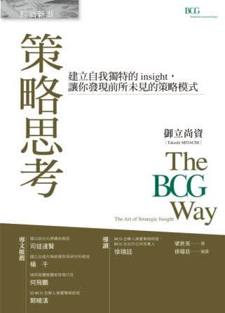 预售 御立尚资 策略思考：建立自我独特的insight，让你发现前所未见的策略模式 经济新潮社