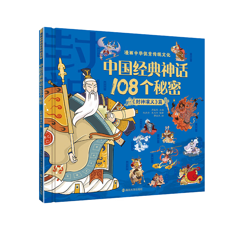 漫画中华优秀传统文化:中国经典神话108个秘密《封神演义》篇  特级