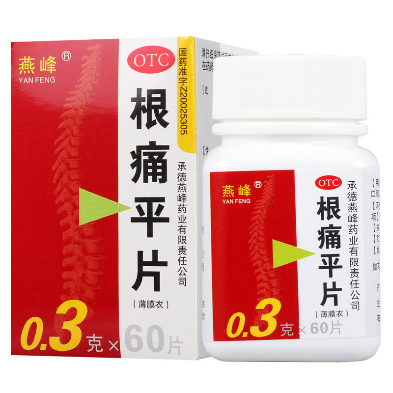 5盒】燕峰 根痛平片0.3g*60片/盒止痛肩颈疼痛上肢麻木 5盒