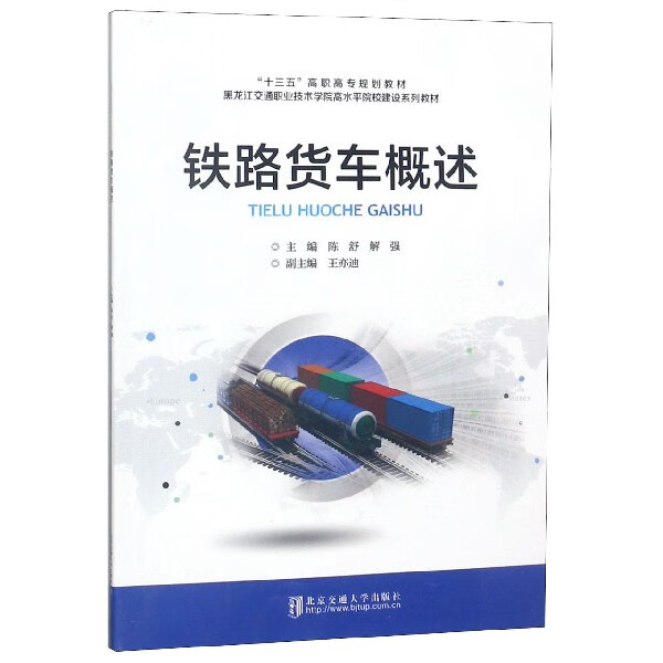 铁路货车概述(十三五高职高专规划教材)
