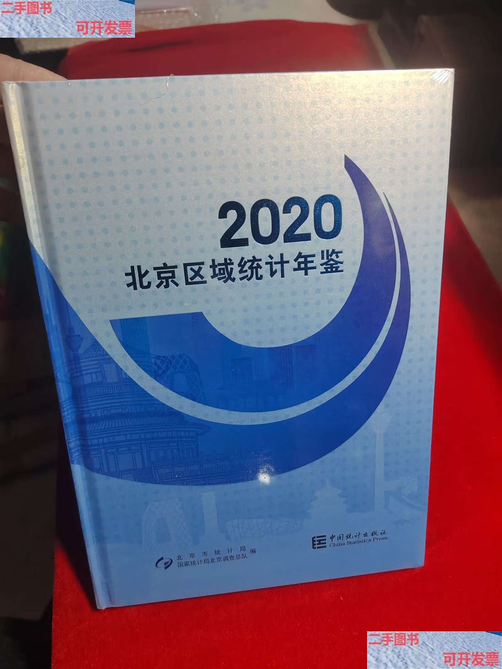 【二手9成新】北京区域统计年鉴2020 /北京市统计局 中国统计