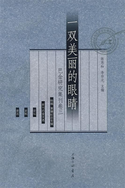一双美丽的眼睛巴金研究集刊卷三【正版图书,放心购买】