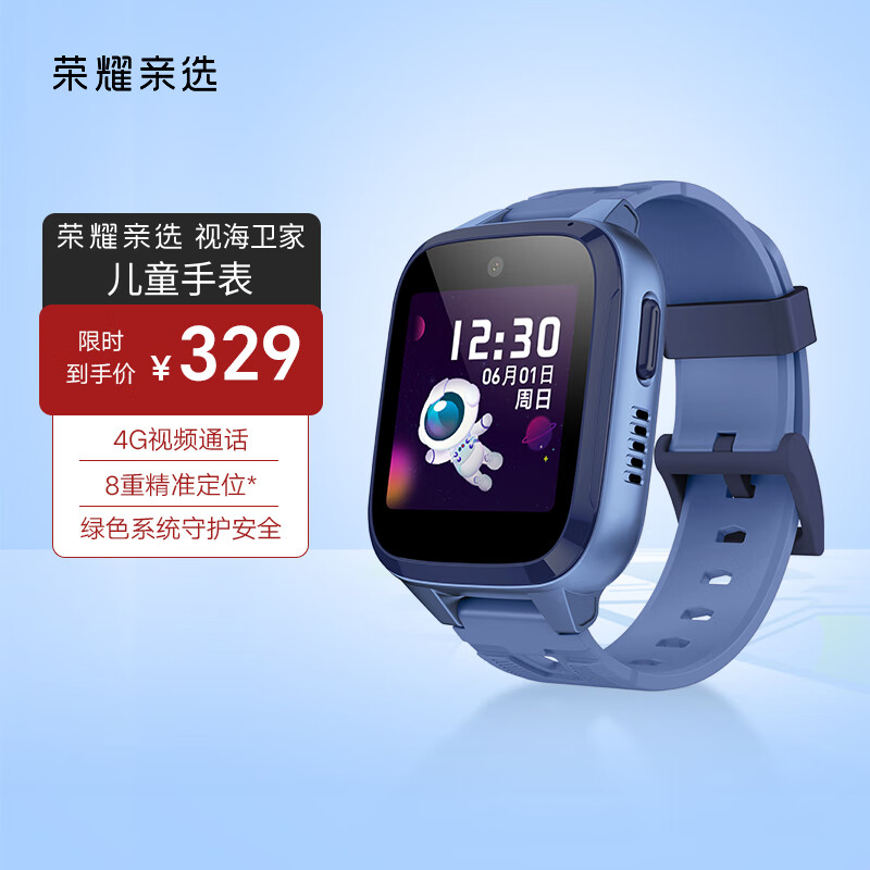 荣耀亲选 视海卫家儿童手表 4G视频通话/8重精准定位 曙光蓝高性价比高么？