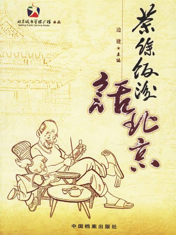 茶余饭后话北京【稀缺图书,放心购买】