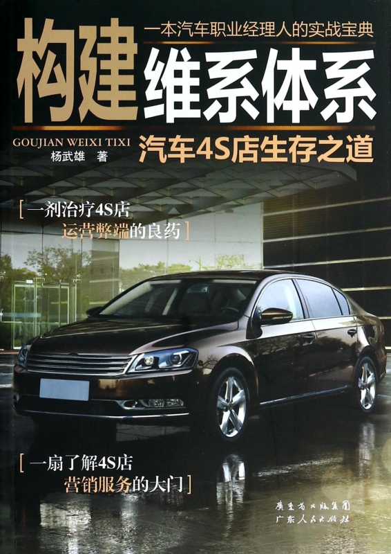 构建维系体系(汽车4S店生存之道)