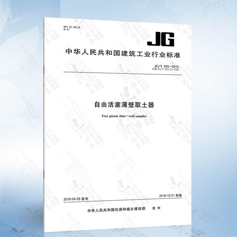 jg/t 550-2018 自由活塞薄壁取土器