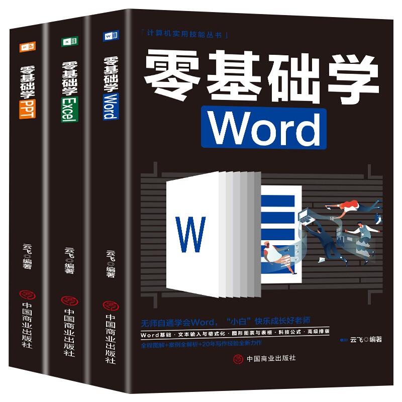 全3册 计算机应用零基础自学办公软件教程书从入门到精通Word/Excel/PPT函数公式大全WPS书